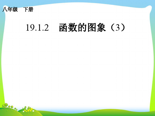 【最新】人教版八年级数学下册第十九章《函数的图象(3)》优质课件.ppt