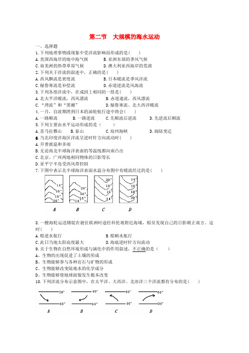 高中地理《大规模的海水运动》同步练习1 新人教版必修1