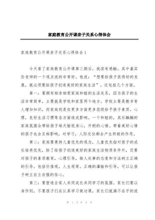 家庭教育公开课亲子关系心得体会