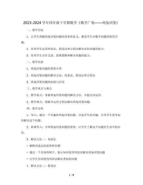 2023-2024学年四年级下学期数学《数学广角——-鸡兔同笼》(教案)