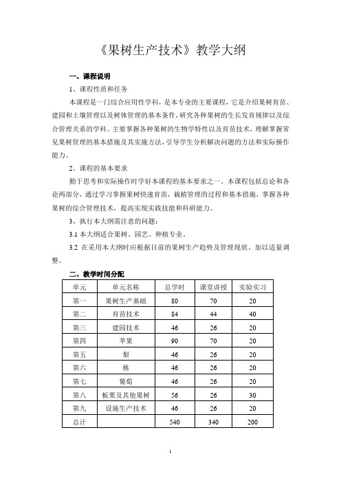 果树生产技术教学大纲、计划课案