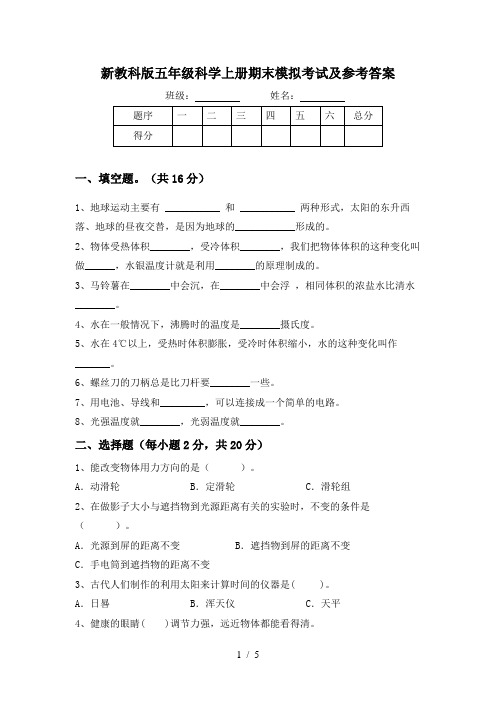 新教科版五年级科学上册期末模拟考试及参考答案