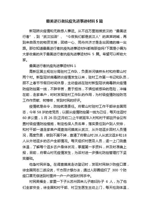 最美逆行者抗疫先进事迹材料5篇