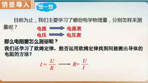 17.3电阻的测量-人教版物理九年级PPT优秀课件