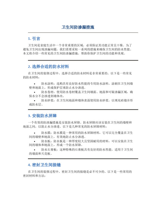 卫生间防渗漏措施