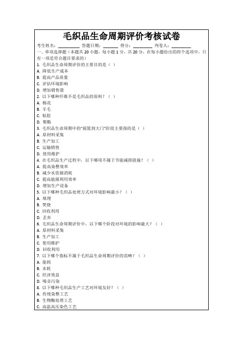 毛织品生命周期评价考核试卷