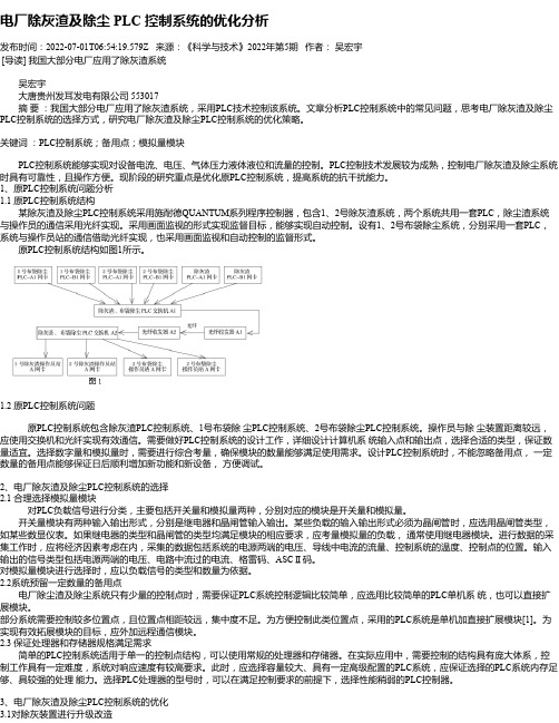 电厂除灰渣及除尘PLC控制系统的优化分析