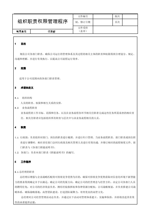 组织职责权限管理程序