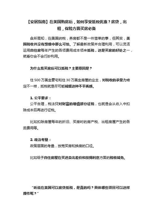 【安居指南】在美国购房后，如何享受抵税优惠？房贷，出租，保险方面买房必备