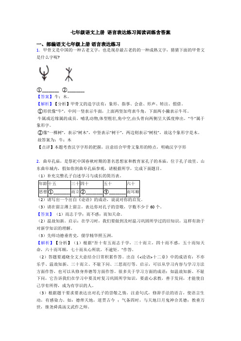 七年级语文上册 语言表达练习阅读训练含答案