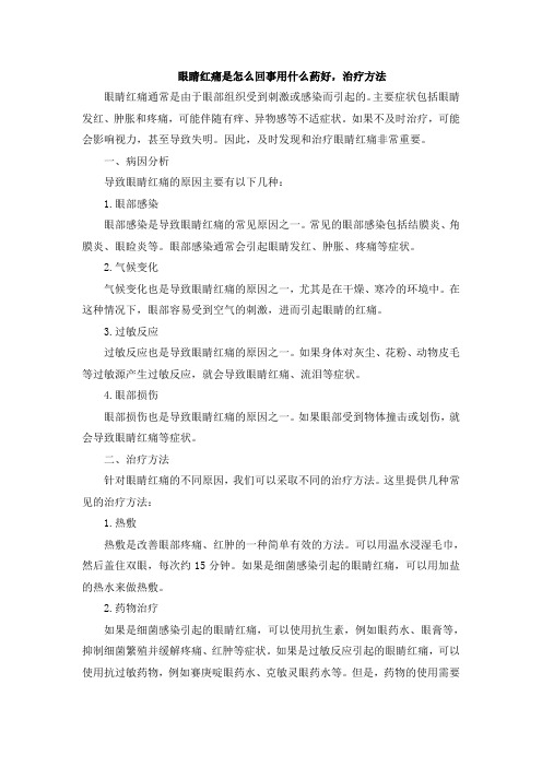 眼睛红痛是怎么回事用什么药好,治疗方法