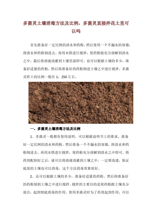 多菌灵土壤消毒方法及比例,多菌灵直接拌花土里可以吗