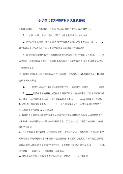 小学英语教师职称考试试题