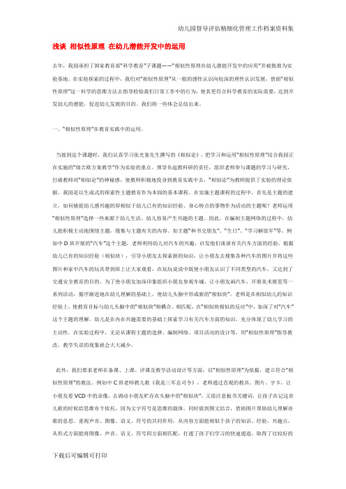 [幼儿园督导评估]浅谈 相似性原理 在幼儿潜能开发中的运用