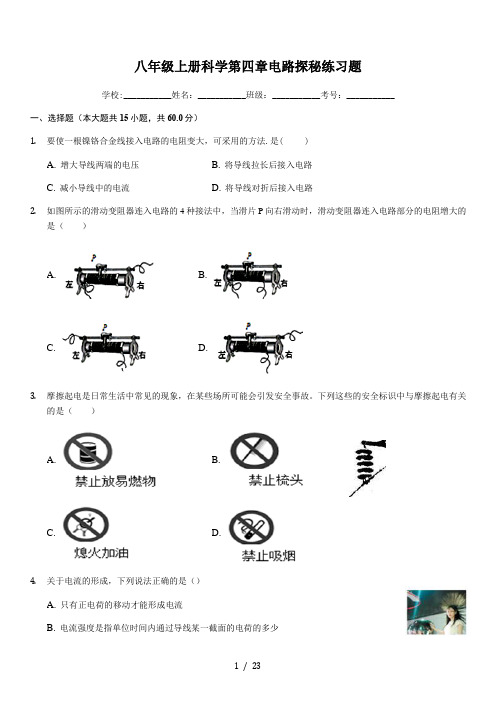 初二上册科学第四章电路探秘练习题