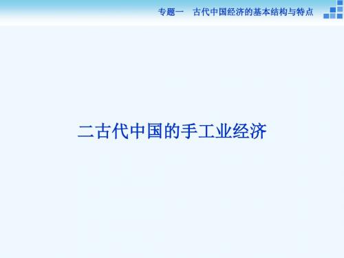 2017-2018高中历史 专题一 古代中国经济的基本结构与特点 二 古代中国的手工业经济教案 人民版必修2