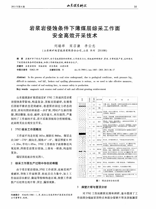 岩浆岩侵蚀条件下薄煤层综采工作面安全高效开采技术