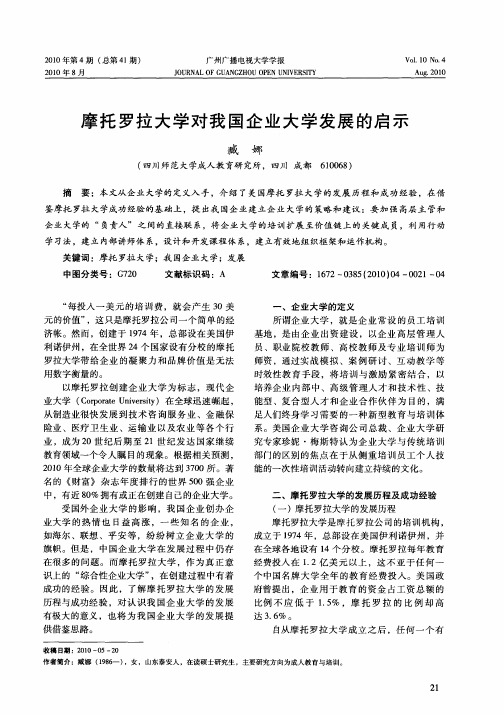 摩托罗拉大学对我国企业大学发展的启示