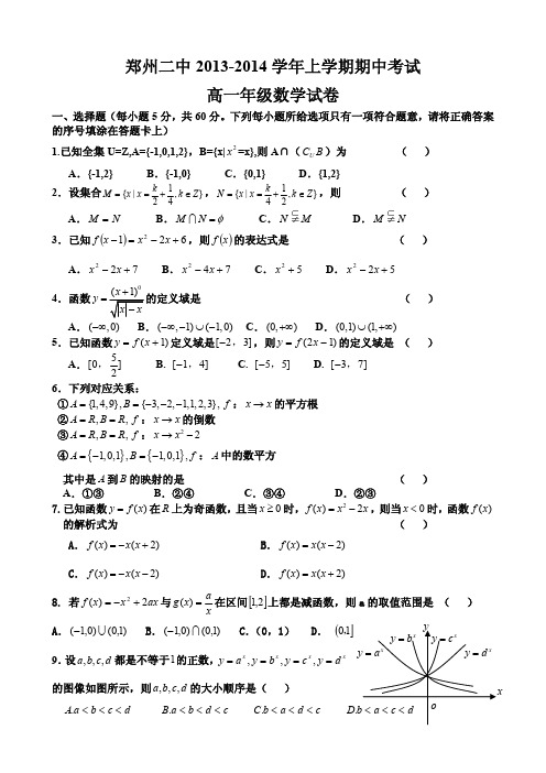 郑州二中2013-2014学年上期期中考试高一数学试题及答案