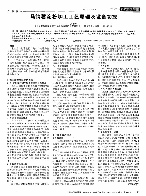 马铃薯淀粉加工工艺原理及设备初探