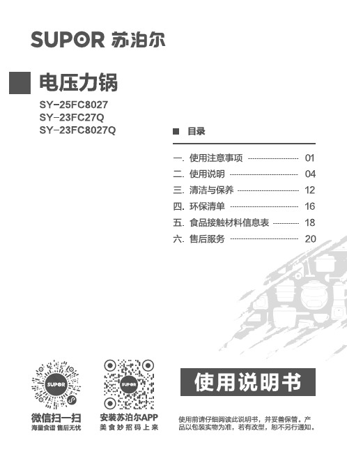 苏泊尔 电压力锅 SY-23FC8027Q 使用说明书