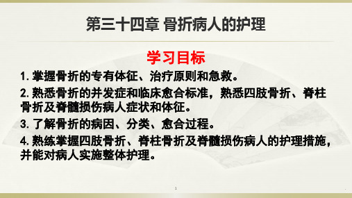 骨折病人的护理PPT课件