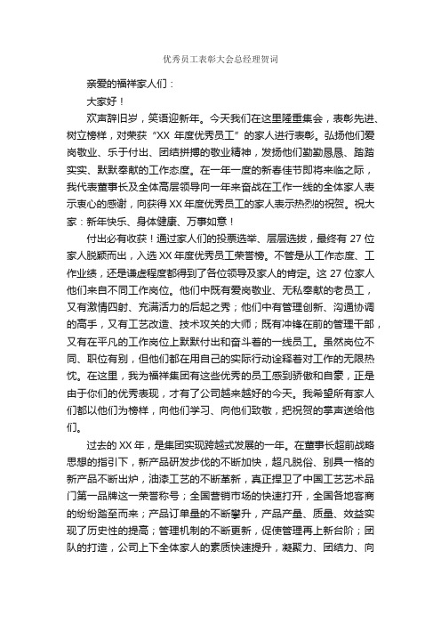 优秀员工表彰大会总经理贺词_发言稿_