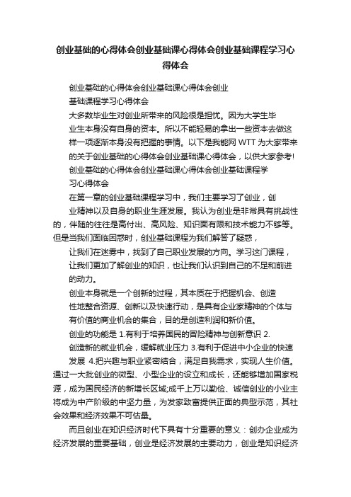 创业基础的心得体会创业基础课心得体会创业基础课程学习心得体会