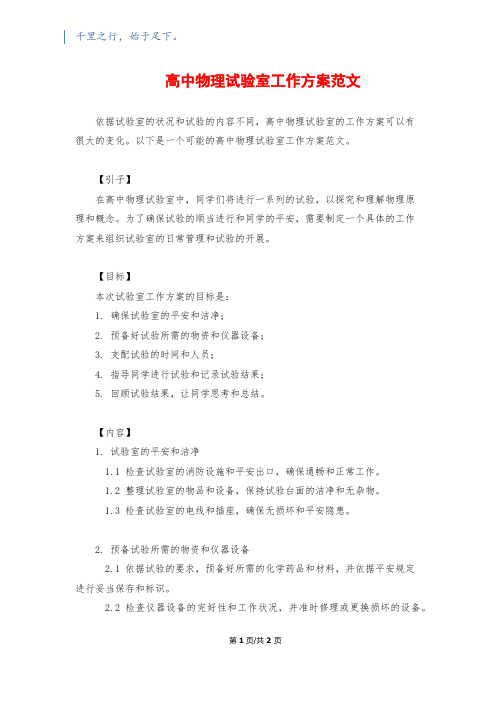 高中物理实验室工作计划范文1200字