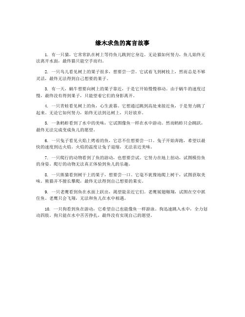 缘木求鱼的寓言故事