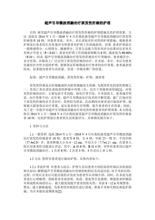 超声引导微波消融治疗原发性肝癌的护理