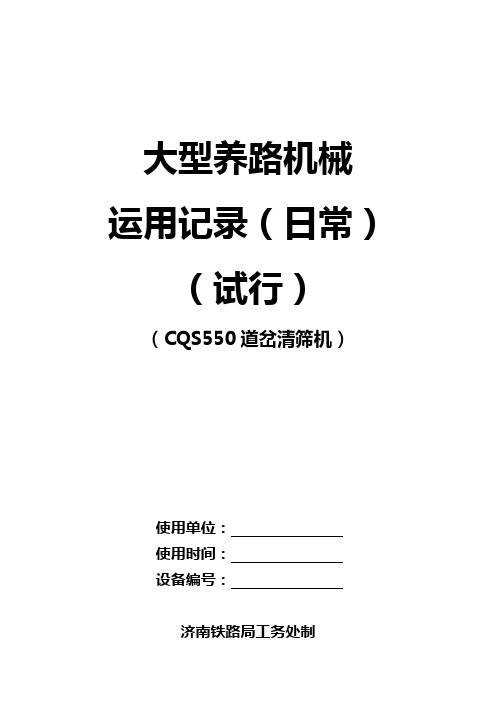 CQS550道岔清筛机日常记录2013定稿