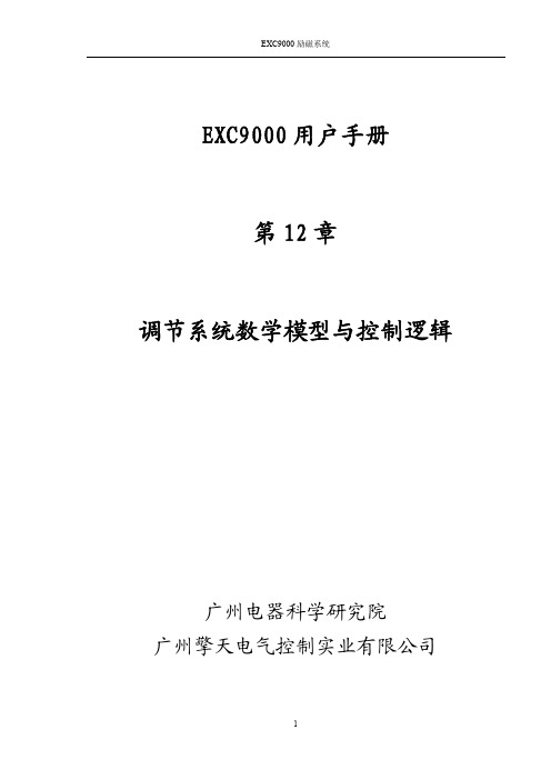 十二、EXC9000励磁系统数学模型与控制逻辑