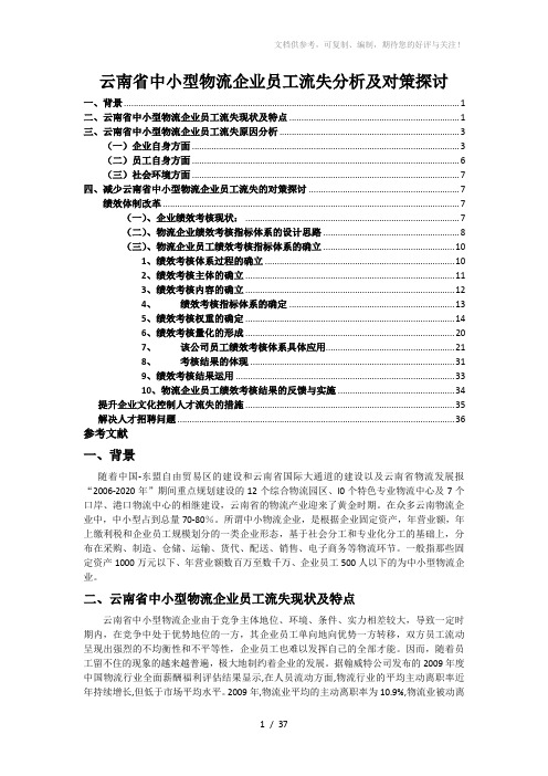 云南省中小型物流企业员工流失分析及对策探讨