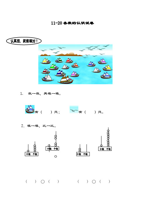 最新青岛版五四制一年级数学上册《11-20各数的认识》综合测试题