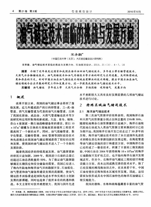 油气储运技术面临的挑战与发展方向
