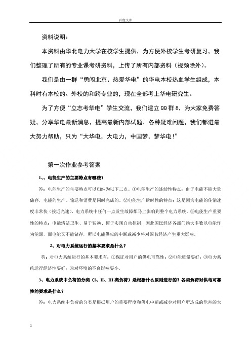 电力系统分析基础作业及其答案