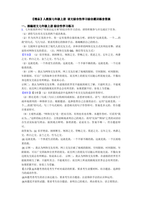 【精品】人教版七年级上册 语文综合性学习综合题训练含答案