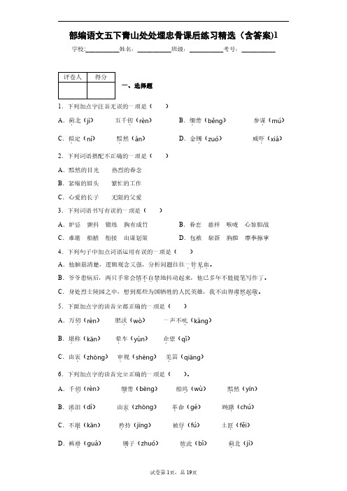 部编语文五下青山处处埋忠骨课后练习精选(含答案)1