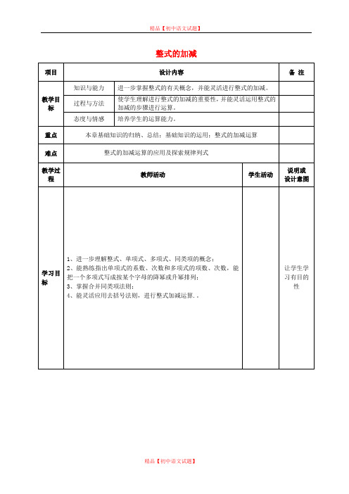 【最新人教版初中数学精选】人教初中数学七上《2.2 整式的加减》word教案 (17).doc