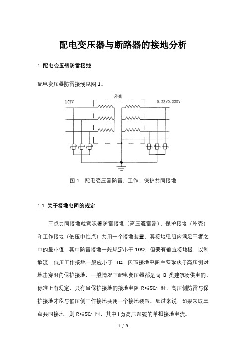 配电变压器的接地分析