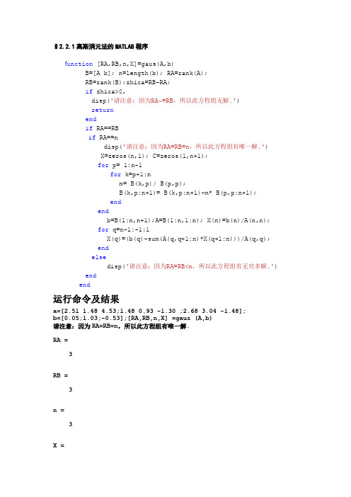 高斯消元法,列主元素消元法及LU分解法的matlab程序