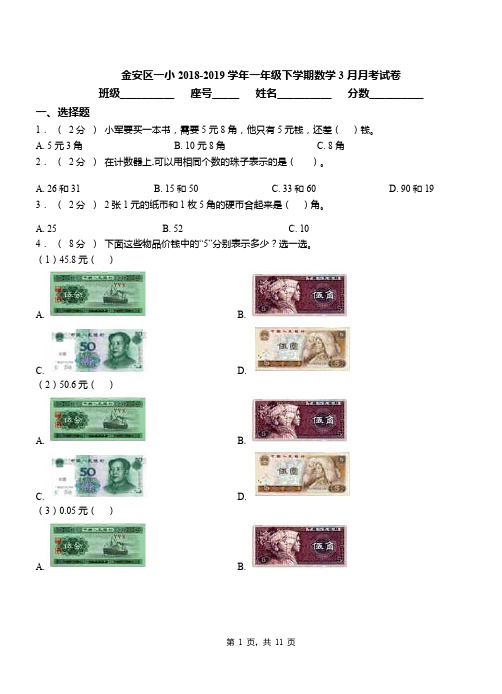 金安区一小2018-2019学年一年级下学期数学3月月考试卷