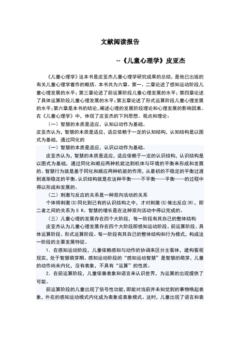 皮亚杰《儿童心理学》阅读报告