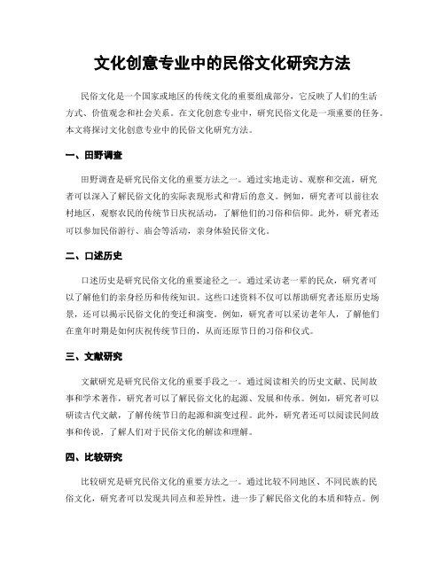 文化创意专业中的民俗文化研究方法