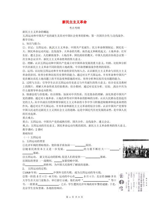 高中历史(人民版)教学资料精选：《新民主主义革命》教案(2)