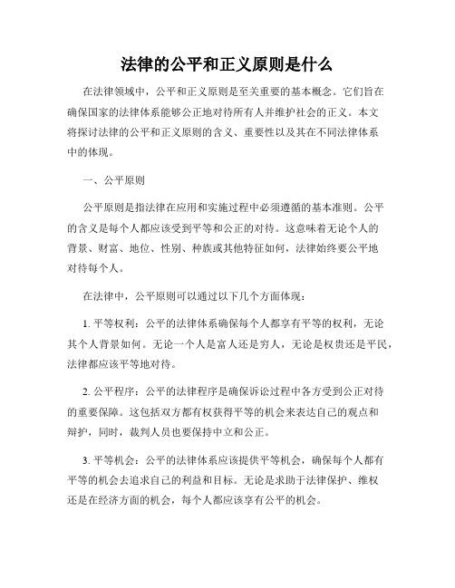 法律的公平和正义原则是什么