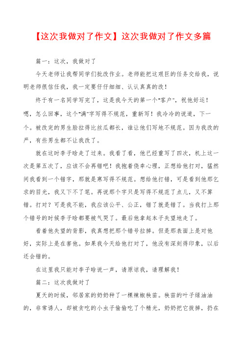 【这次我做对了作文】这次我做对了作文多篇