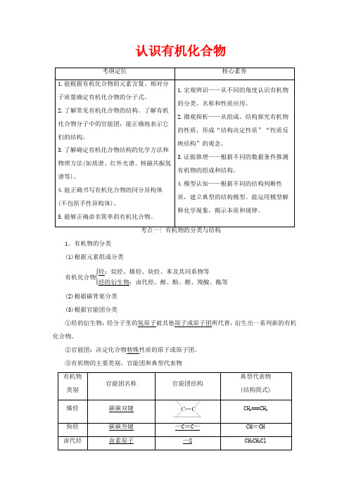 高考化学一轮复习 第2部分 有机化学基础 第1单元 认识有机化合物教案选修