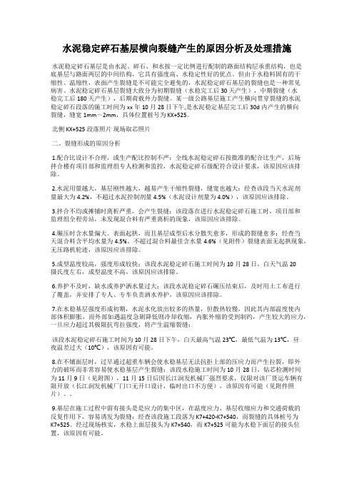 水泥稳定碎石基层横向裂缝产生的原因分析及处理措施